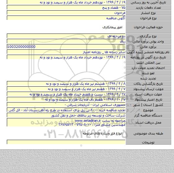تجدید مناقصه خرید ۸۰۰۰ تن ریل برای استفاده در طرح راه آهن بستان آباد - ائل گلی