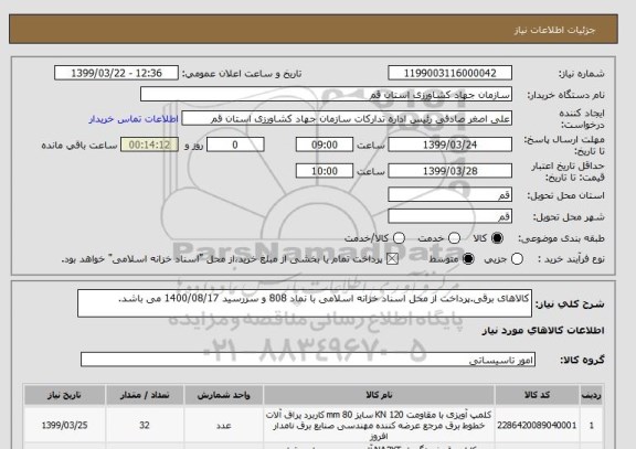 استعلام کالاهای برقی.پرداخت از محل اسناد خزانه اسلامی با نماد 808 و سررسید 1400/08/17 می باشد.