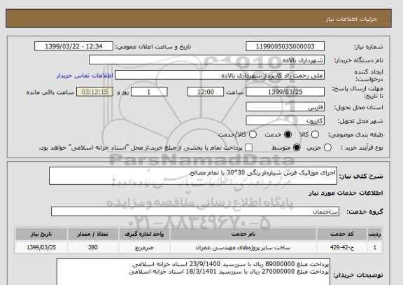 استعلام اجرای موزائیک فرش شیاردار رنگی 30*30 با تمام مصالح