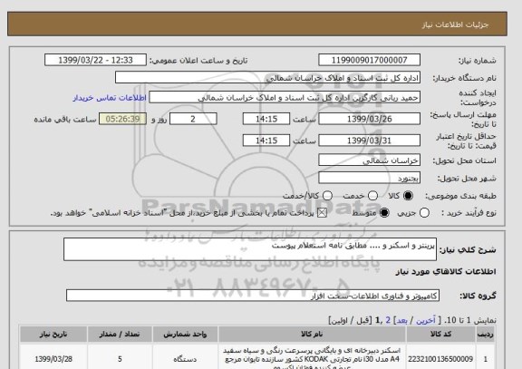 استعلام پرینتر و اسکنر و .... مطابق نامه استعلام پیوست