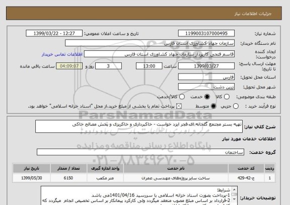 استعلام تهیه بستر مجتمع گلخانه ای فجر ایزد خواست - خاکبرداری و خاکریزی و پخش مصالح خاکی