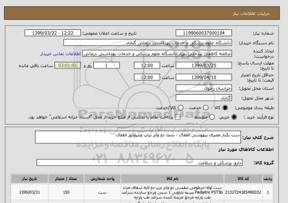 استعلام ست یکبار مصرف بیهوشی اطفال - ست دو واتر تراپ ونتیلاتور اطفال