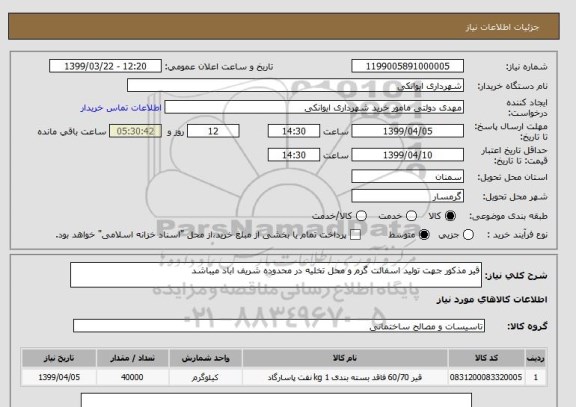 استعلام قیر مذکور جهت تولید اسفالت گرم و محل تخلیه در محدوده شریف اباد میباشد