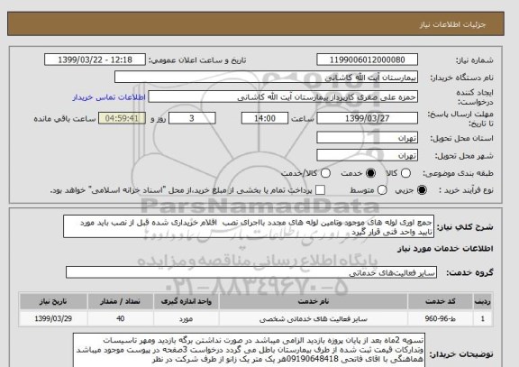استعلام جمع اوری لوله های موجود وتامین لوله های مجدد بااجرای نصب  اقلام خریداری شده قبل از نصب باید مورد تایید واحد فنی قرار گیرد