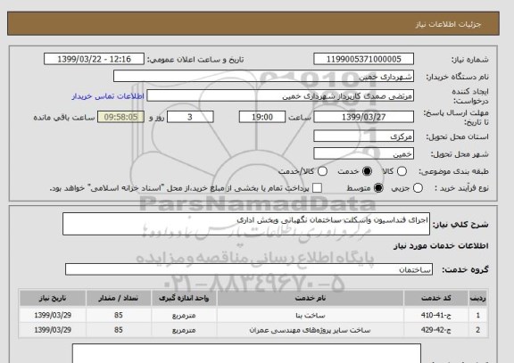 استعلام اجرای فنداسیون واسکلت ساختمان نگهبانی وبخش اداری