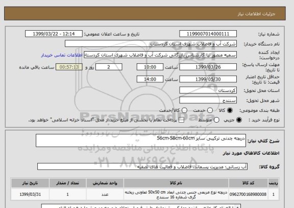 استعلام دریچه چدنی ترکیبی سایز 56cm-58cm-60cm