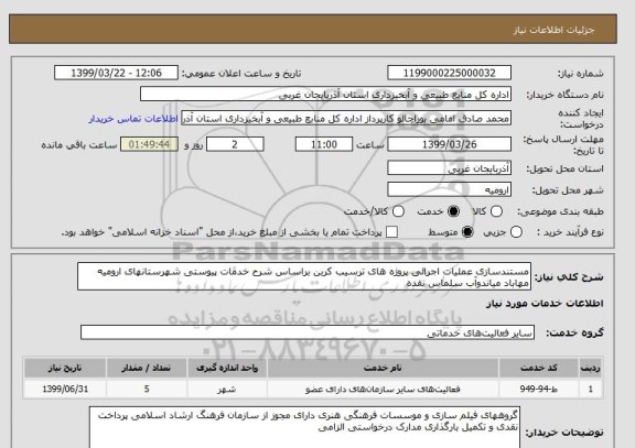استعلام مستندسازی عملیات اجرائی پروژه های ترسیب کربن براساس شرح خدمات پیوستی شهرستانهای ارومیه مهاباد میاندوآب سلماس نقده
