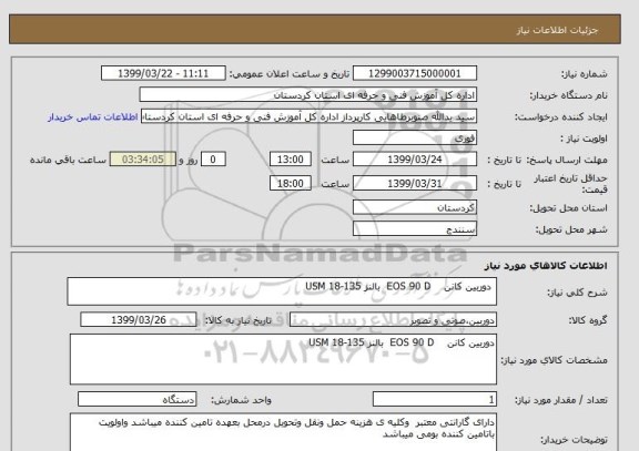 استعلام  دوربین کانن    EOS 90 D  بالنز 135-18 USM