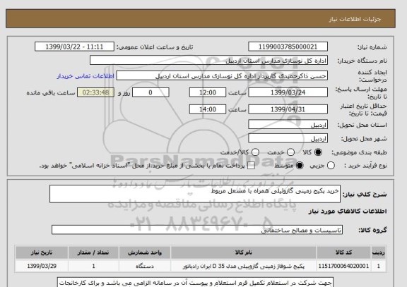 استعلام خرید پکیج زمینی گازوئیلی همراه با مشعل مربوط