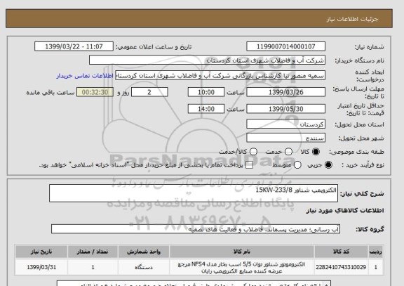 استعلام الکتروپمپ شناور 15KW-233/8