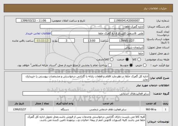 استعلام اداره کل گمرک جلفا در نظر دارد اقلام و قطعات رایانه با گارانتی درخواستی و مشخصات پیوستی را خریداری نماید