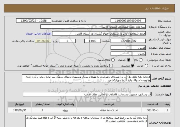 استعلام احداث پایه های پل آب بر روستای باغدشت با مصالح سنگ وسیمان ونمای سنگ سر تراش برابر برآورد اولیه وفهرست بهای پایه آبیاری وزهکشی 
