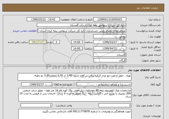 استعلام تهیه ، حمل و نصب دو عدد کرکره برقی در ابعاد حدود 2.45 در 3.70 ارتفاع 3.50 دو دهنه 