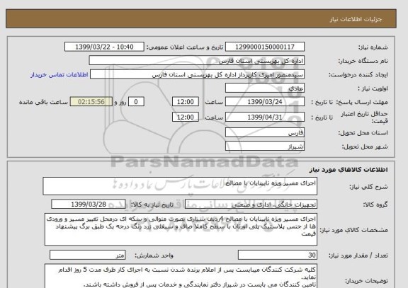 استعلام اجرای مسیر ویژه نابینایان با مصالح