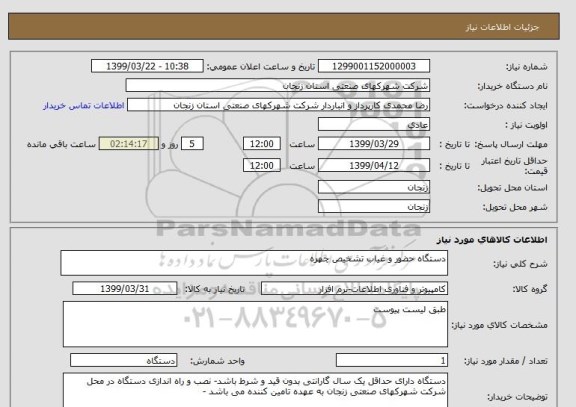 استعلام دستگاه حضور و غیاب تشخیص چهره
