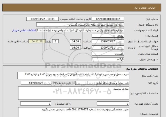 استعلام تهیه ، حمل و نصب درب اتوماتیک شیشه ای (سکوریتی ) در ابعاد حدود عرض 2.45 و ارتفاع 2.60
