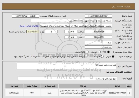 استعلام نوار تست قند خون گالا