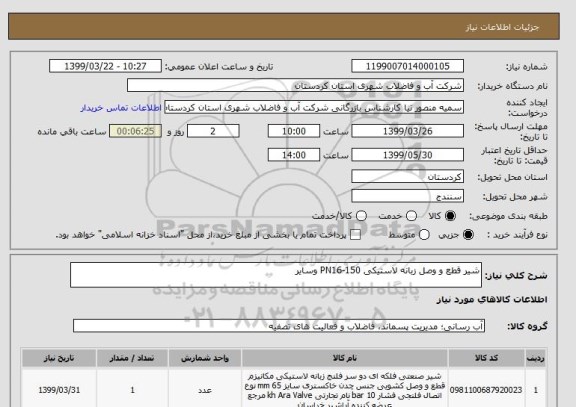 استعلام شیر قطع و وصل زبانه لاستیکی PN16-150 وسایر 