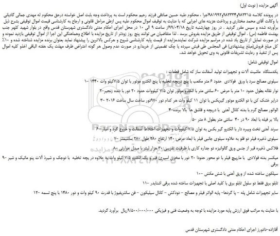 مزایده، مزایده فروش یکدستگاه  ماشین آلات و تجهیزات تولید آسفالت ساز 