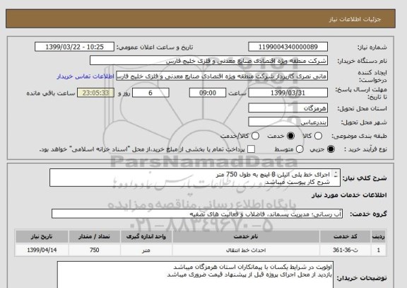 استعلام اجرای خط پلی اتیلن 8 اینچ به طول 750 متر 
شرح کار پیوست میباشد
کلیه کسورات قانونی در صورت مشمولیت بر عهده پیمانکار میباشد

