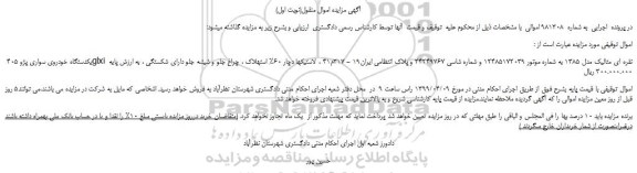 مزایده، مزایده فروش یکدستگاه خودروی سواری پژو 405 glxi نقره ای متالیک مدل 1385