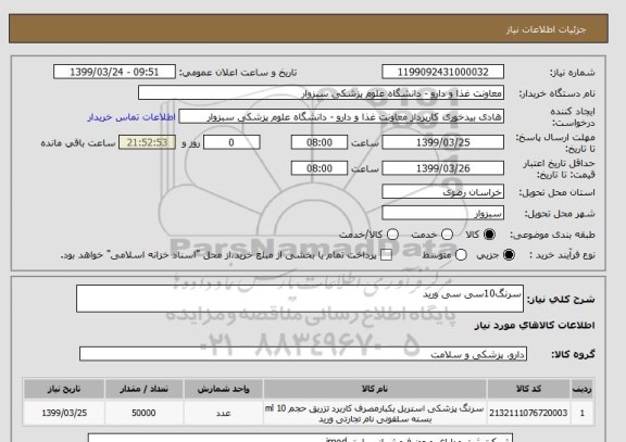 استعلام سرنگ10سی سی ورید