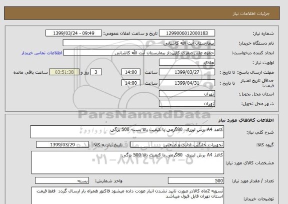 استعلام کاغذ A4 برش لیزری  80گرمی با کیفیت بالا بسته 500 برگی