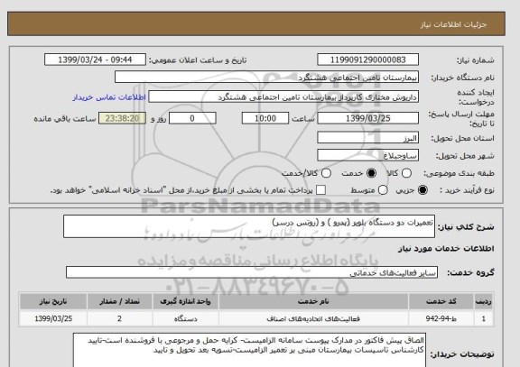 استعلام تعمیرات دو دستگاه بلویر (پدرو ) و (روتس درسر)