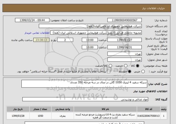 استعلام سرکه سفید 4 لیتری 1050 گالن در سال در سه مرحله 350 عددی 