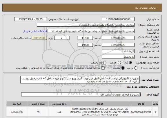 استعلام تجهیزات الکترونیکی و نصب آن شامل کابل فیبر نوری، کر سوییچ سیسکو و غیره شامل 46 قلم در فایل پیوست با ایران کد مشابه داده شده را مشاهده بفرمایید.