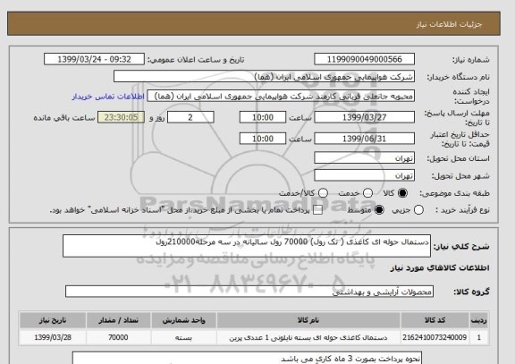 استعلام دستمال حوله ای کاغذی ( تک رول) 70000 رول سالیانه در سه مرحله210000رول