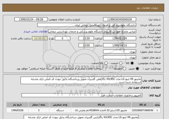 استعلام مانیتور 49 اینچ LG مدل WL95C باگارانتی گلدیران تحویل دردانشگاه بدلیل نبودن کد اصلی ازکد مشابه استفاده شده است