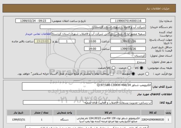 استعلام الکتروپمپ شناور Q197/188-130KW-466/3A