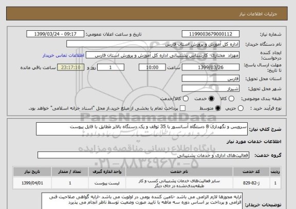 استعلام سرویس و نگهداری 8 دستگاه آسانسور با 35 توقف و یک دستگاه بالابر مطابق با فایل پیوست