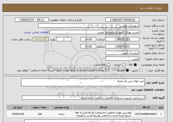 استعلام خرید لوله بتنی یک متری
