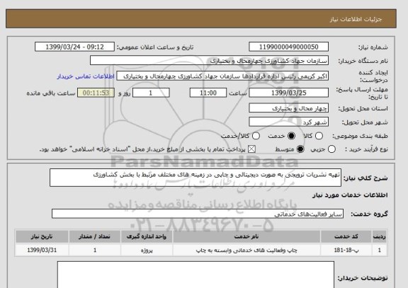 استعلام تهیه نشریات ترویجی به صورت دیجیتالی و چاپی در زمینه های مختلف مرتبط با بخش کشاورزی 
