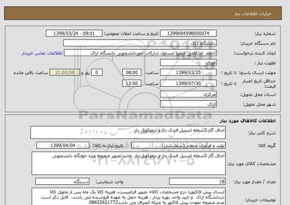 استعلام اجاق گاز 5شعله استیل فندک دار و ترموکوپل دار 
