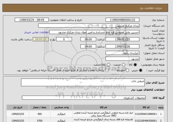 استعلام صیفی جات