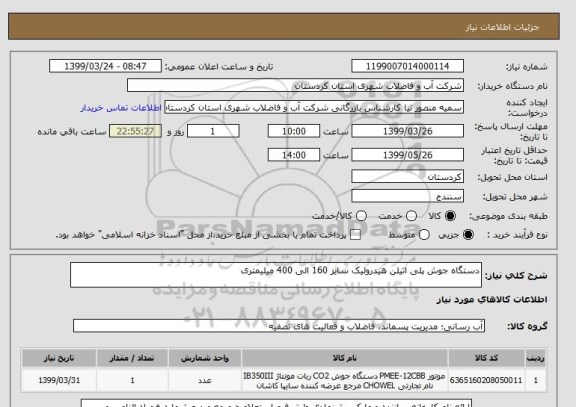 استعلام دستگاه جوش پلی اتیلن هیدرولیک سایز 160 الی 400 میلیمتری