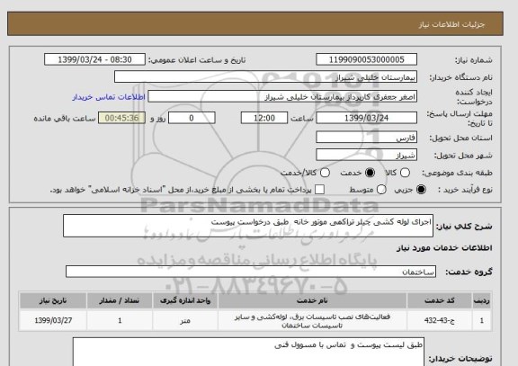 استعلام اجرای لوله کشی چیلر تراکمی موتور خانه  طبق درخواست پیوست 