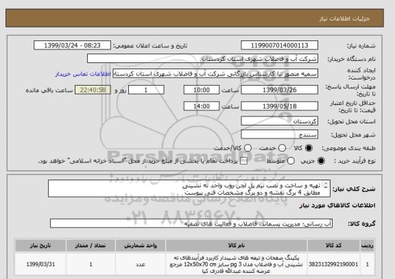 استعلام تهیه و ساخت و نصب نیم پل لجن روب واحد ته نشینی
مطابق 4 برگ نقشه و دو برگ مشخصات فنی پیوست
