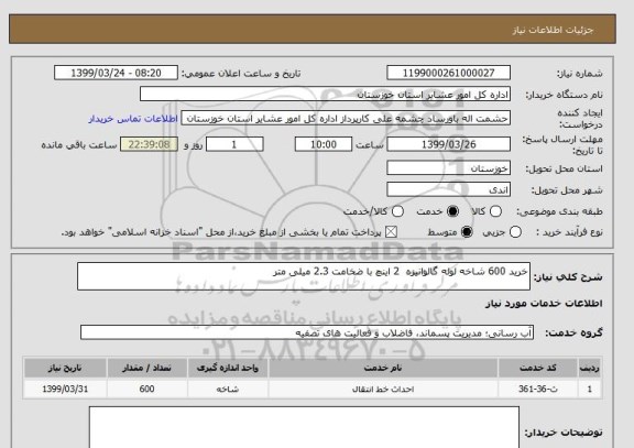 استعلام خرید 600 شاخه لوله گالوانیزه  2 اینچ با ضخامت 2.3 میلی متر 