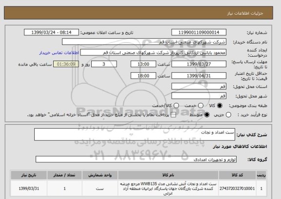 استعلام ست امداد و نجات