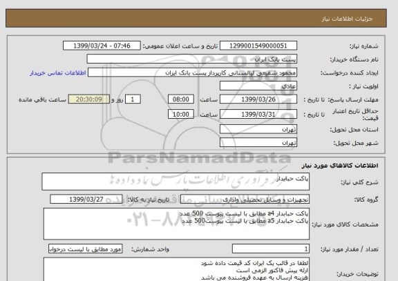 استعلام پاکت حبابدار