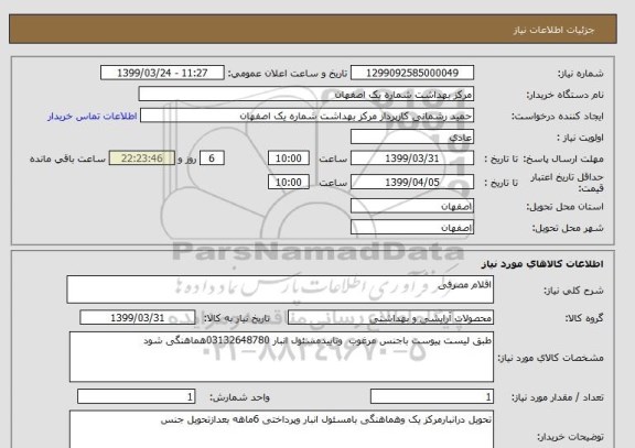 استعلام اقلام مصرفی 