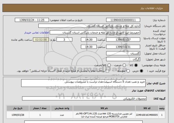 استعلام خرید و نصب تعداد 5 دستگاه اسپیلت مدل تراست با مشخصات پیوستی