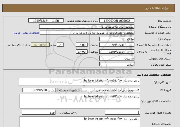 استعلام پرینتر مورد نیاز hp laser jet pro mfp m281fdw