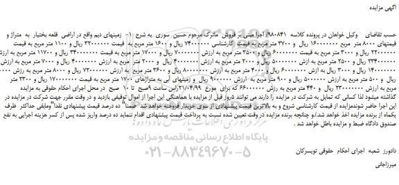 مزایده، مزایده فروش زمینهای دیم و زمینهای آبی به متراژهای 1700 متر مربع  
