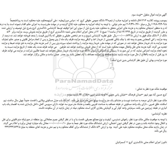 مزایده، مزایده فروش   5/3  دانگ از 6 دانگ ملک –نوبت سوم