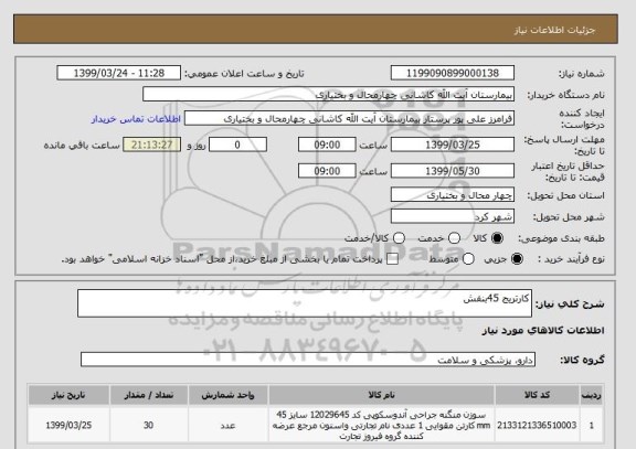 استعلام کارتریج 45بنفش